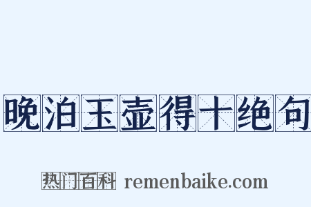 晚泊玉壶得十绝句是什么意思的图片